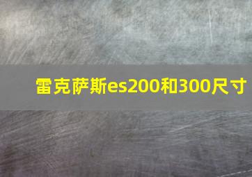 雷克萨斯es200和300尺寸