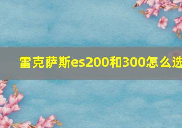 雷克萨斯es200和300怎么选