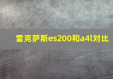 雷克萨斯es200和a4l对比