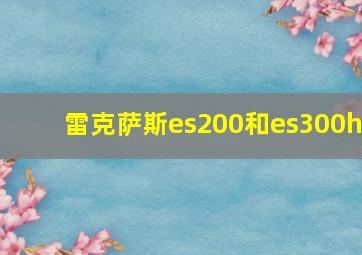 雷克萨斯es200和es300h