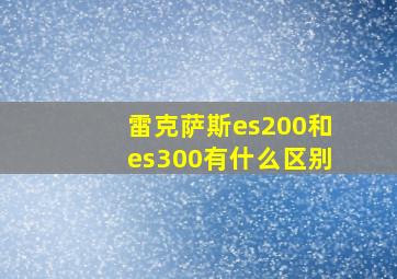 雷克萨斯es200和es300有什么区别