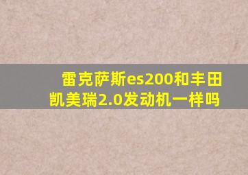 雷克萨斯es200和丰田凯美瑞2.0发动机一样吗