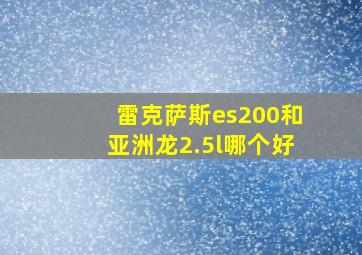 雷克萨斯es200和亚洲龙2.5l哪个好