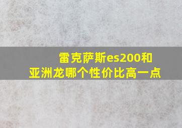 雷克萨斯es200和亚洲龙哪个性价比高一点