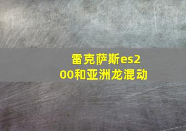 雷克萨斯es200和亚洲龙混动