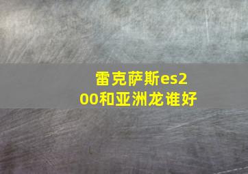 雷克萨斯es200和亚洲龙谁好