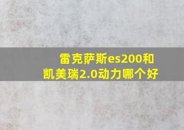 雷克萨斯es200和凯美瑞2.0动力哪个好