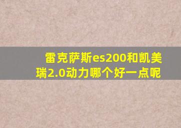 雷克萨斯es200和凯美瑞2.0动力哪个好一点呢