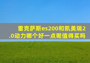 雷克萨斯es200和凯美瑞2.0动力哪个好一点呢值得买吗