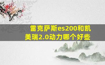 雷克萨斯es200和凯美瑞2.0动力哪个好些