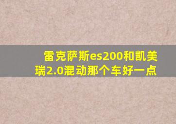 雷克萨斯es200和凯美瑞2.0混动那个车好一点