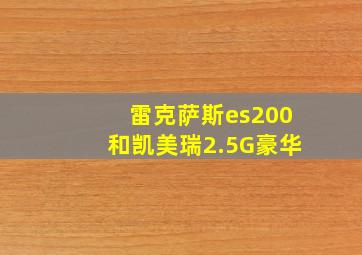 雷克萨斯es200和凯美瑞2.5G豪华