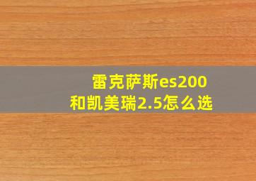 雷克萨斯es200和凯美瑞2.5怎么选