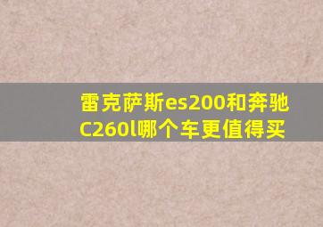 雷克萨斯es200和奔驰C260l哪个车更值得买