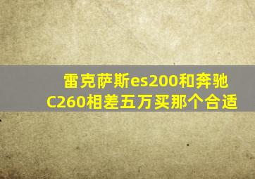 雷克萨斯es200和奔驰C260相差五万买那个合适