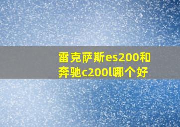 雷克萨斯es200和奔驰c200l哪个好