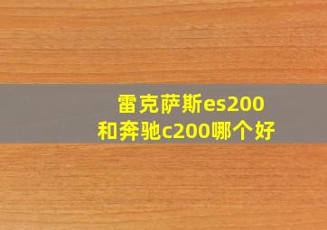 雷克萨斯es200和奔驰c200哪个好