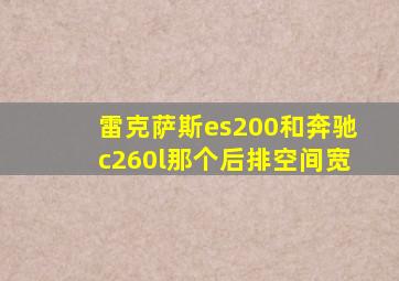 雷克萨斯es200和奔驰c260l那个后排空间宽