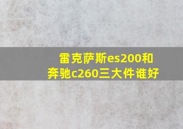 雷克萨斯es200和奔驰c260三大件谁好