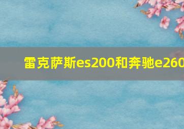 雷克萨斯es200和奔驰e260