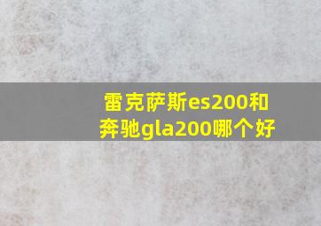 雷克萨斯es200和奔驰gla200哪个好