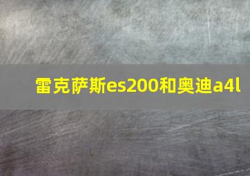 雷克萨斯es200和奥迪a4l