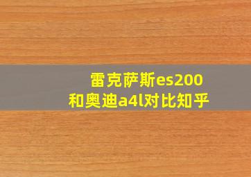 雷克萨斯es200和奥迪a4l对比知乎