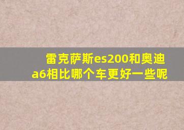 雷克萨斯es200和奥迪a6相比哪个车更好一些呢