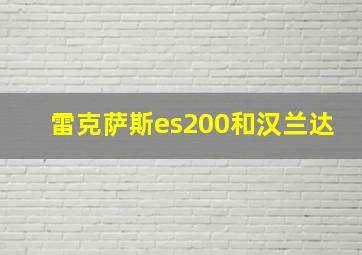 雷克萨斯es200和汉兰达