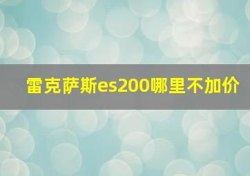 雷克萨斯es200哪里不加价