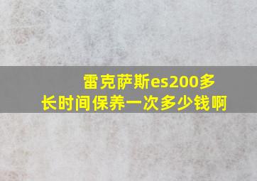 雷克萨斯es200多长时间保养一次多少钱啊