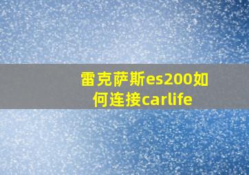 雷克萨斯es200如何连接carlife