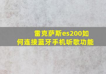 雷克萨斯es200如何连接蓝牙手机听歌功能