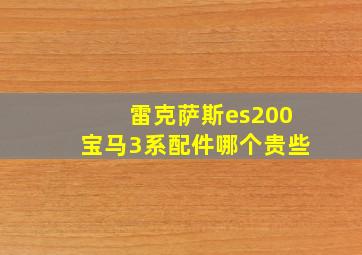 雷克萨斯es200宝马3系配件哪个贵些