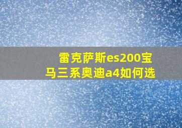 雷克萨斯es200宝马三系奥迪a4如何选