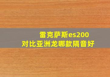 雷克萨斯es200对比亚洲龙哪款隔音好