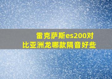 雷克萨斯es200对比亚洲龙哪款隔音好些