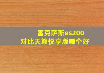 雷克萨斯es200对比天籁悦享版哪个好