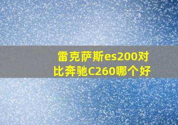 雷克萨斯es200对比奔驰C260哪个好