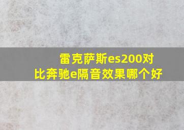 雷克萨斯es200对比奔驰e隔音效果哪个好