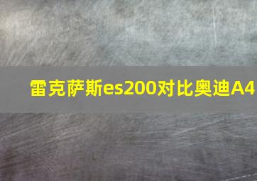 雷克萨斯es200对比奥迪A4