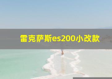 雷克萨斯es200小改款