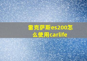 雷克萨斯es200怎么使用carlife