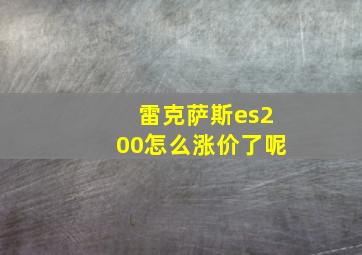 雷克萨斯es200怎么涨价了呢