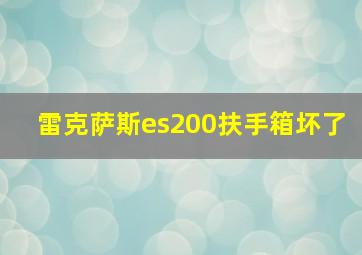 雷克萨斯es200扶手箱坏了