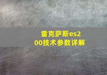 雷克萨斯es200技术参数详解