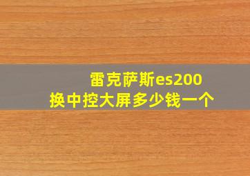 雷克萨斯es200换中控大屏多少钱一个