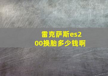 雷克萨斯es200换胎多少钱啊