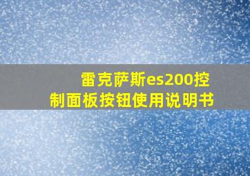 雷克萨斯es200控制面板按钮使用说明书