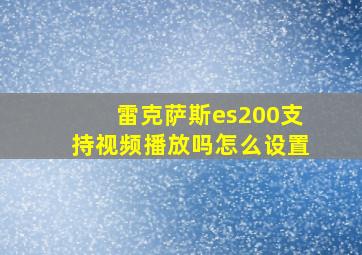 雷克萨斯es200支持视频播放吗怎么设置